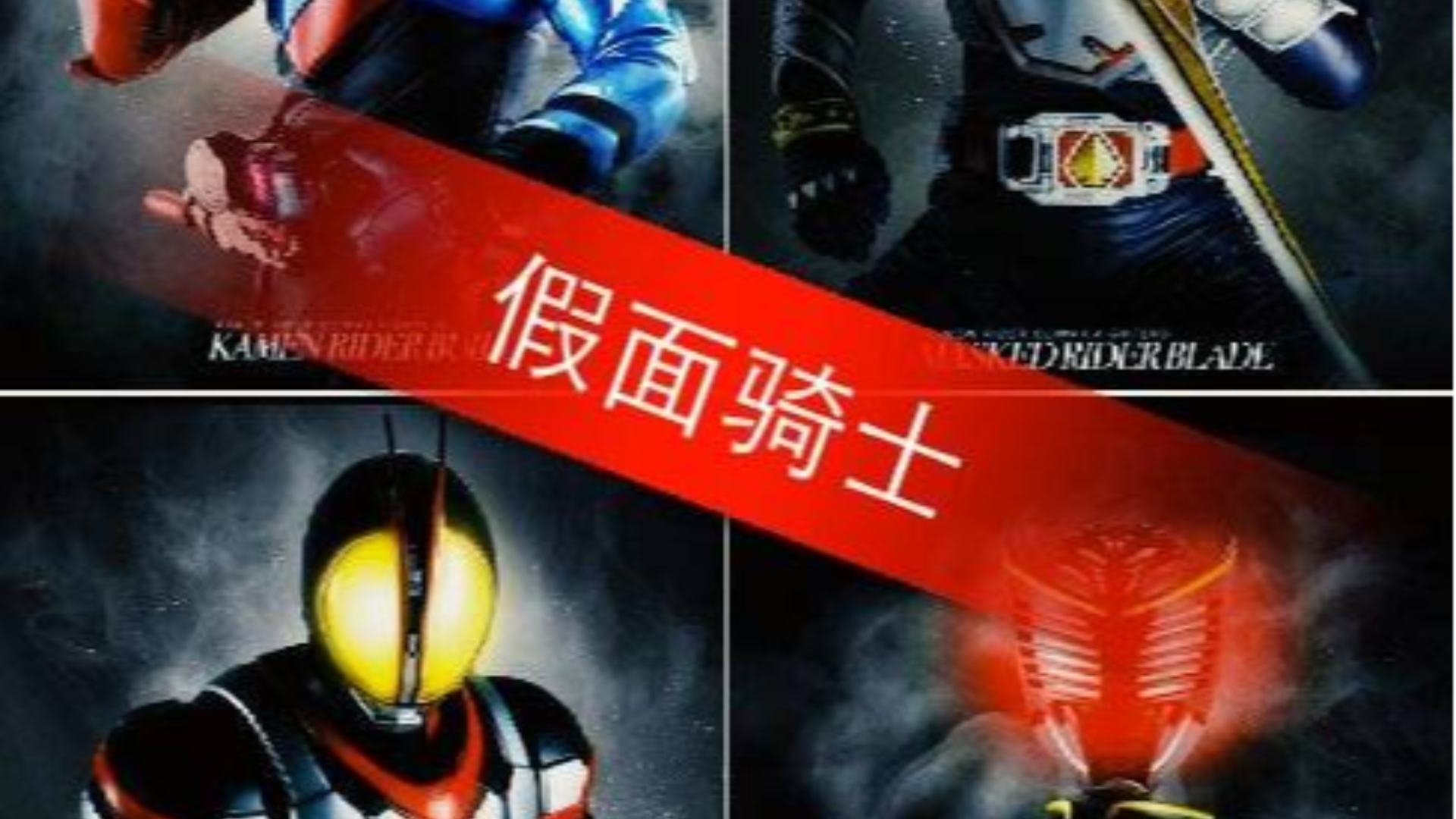 盘点五大BGM下的变身集锦